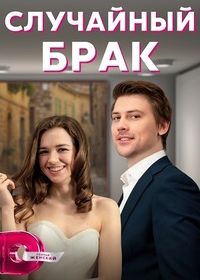 Случайный брак