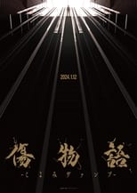 Истории ран: Вампир Коёми