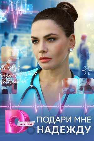 Подари мне надежду